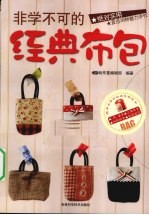 <em>非学</em><em>不可</em><em>的</em>经典布包