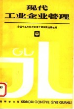 全国十五所经济管理干部学院统编教材  现代工业企业管理  中