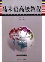 马来语高级<em>教程</em>  <em>第</em><em>2</em><em>册</em>
