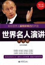 世界名人演讲大全集  超值金版