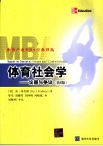 体育社会学  议题与争议