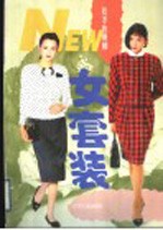 夏季的婀娜  女套装