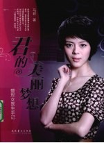 君的美丽梦想  整形女医生手记