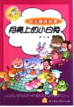 幼儿睡前故事  月亮上<em>的小</em>白兔