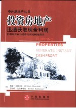 投资房地产  迅速获取现金利润