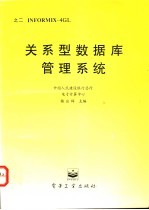 关系型数据库管理系统 Informix-4<em>GL</em>