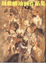<em>周世</em>麟油画作品集