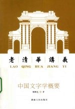 中国<em>文</em>字学概要