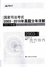 国家司法考试2003-2010年真题分年详解  2003年卷  全9册  2011年版