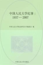 中国人民<em>大学</em>纪事  1937-2007  上