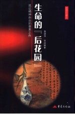 生命的“后花园”  抵达精神自由的审美之舟  插图珍藏本