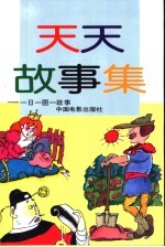 天天故事集-一日一图一故事