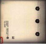 2004海平线绘画  雕塑联展艺术家丛书  余石