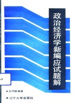 政治经济学<em>新编</em>应试<em>题解</em>