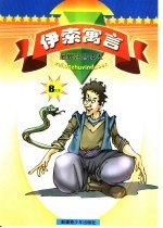 伊索寓言  注音本