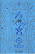 1王9帅12宫  2