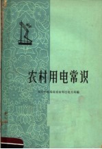 农村<em>用电</em>常识