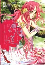 幻莲  3  大结局