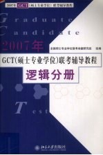 2007年GCT（<em>硕士</em><em>专业</em><em>学位</em>）联考辅导教程  逻辑分册