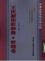 <em>王庆</em>新佳联妙墨·哲理卷