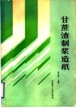 甘蔗渣<em>制浆</em><em>造纸</em>