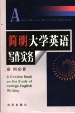 简明大学<em>英语</em>写作实务