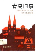 <em>青岛</em>旧事