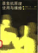 录象机原理<em>使用</em><em>与</em><em>维修</em>