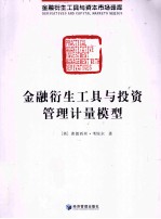 <em>金融</em>衍生工具与<em>投资</em>管理计量模型