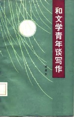 答文学青年谈写作