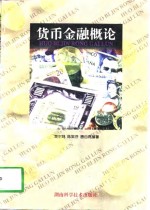 货币金融概论
