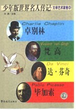 少年版<em>世界</em>名人传记  文学艺术家卷  <em>3</em>