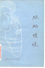 风物传说