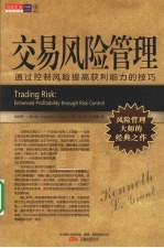 交易风险管理  通过控制风险提高获利能力的技巧