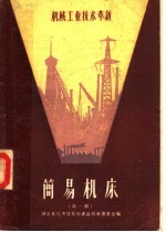 机械工业技术革新  简易机床  第1辑