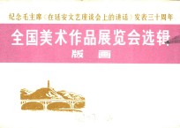 纪念毛主席《在延安<em>文艺</em>座谈会上的讲话》发表三十周年全国美术作品展览会选辑  版画