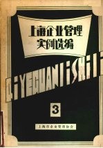 上海企业<em>管理</em>实例选<em>编</em>  3