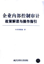 <em>企业</em>内部控制审计政策解读与操作指引