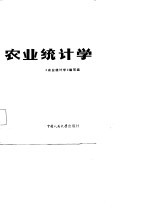 农业<em>统计</em>学