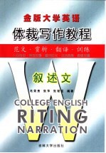 金版大学英语体裁写作教程  叙述文