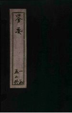鉴要  <em>卷</em><em>3</em>-<em>4</em>