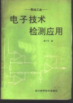 粮油工业电子技术检测应用