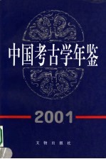 中国<em>考古</em>学年鉴  2001