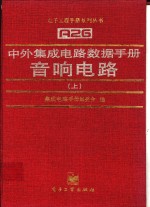 中外集成电路数据<em>手册</em>  音响电路  下