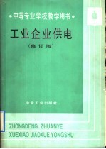 中等专业学校教学用书  工业企业供电  修订版
