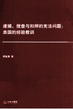 逮捕、搜查与<em>扣押</em>的宪法问题  美国的经验教训