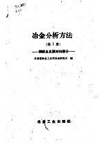 <em>冶金</em>分析方法  第1册  钢铁及其原材料部分