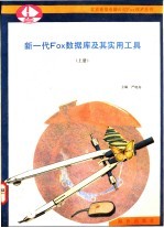 新一代FOX数据库及其实用工具  上