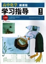 新课程学习指导：高中化学  <em>人教</em><em>版</em>  <em>必修</em><em>1</em>