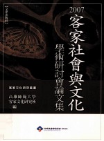 客家社会与<em>文化</em>学术研讨论文集  2007年